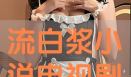 流白浆视频,传统工艺与现代技术的完美融合